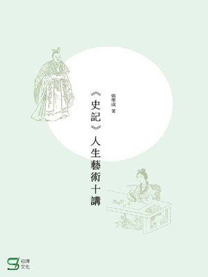 cover image of 《史記》人生藝術十講
